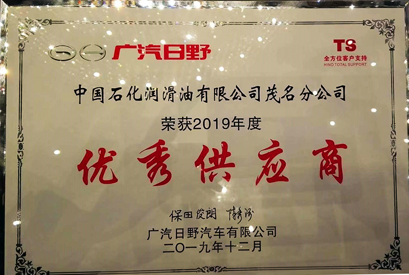 2019年12月中國石化長城潤滑油獲得廣汽日野優(yōu)秀供應商